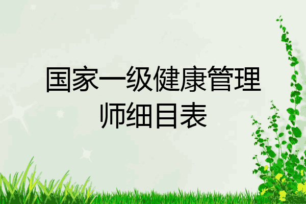 国家一级健康管理师细目表