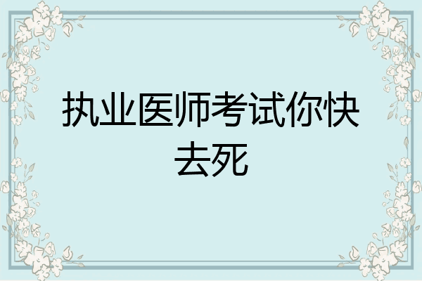 执业医师考试你快去死