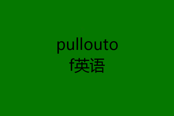 pulloutof英语