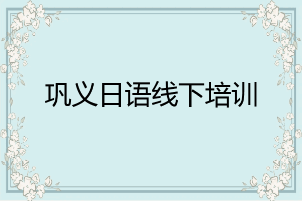 巩义日语线下培训