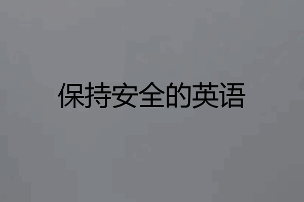保持安全的英语