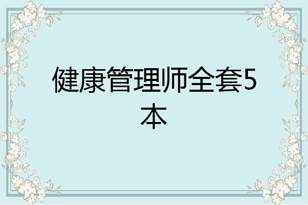 健康管理师全套5本