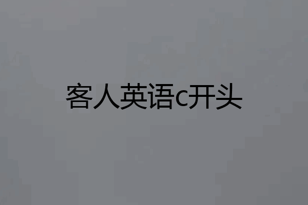 客人英语c开头