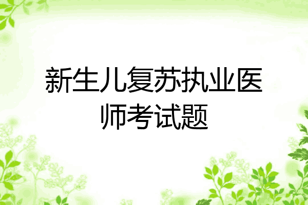 新生儿复苏执业医师考试题