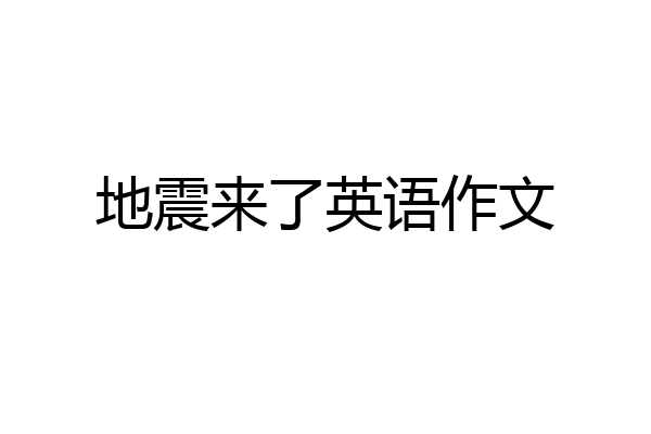 地震来了英语作文