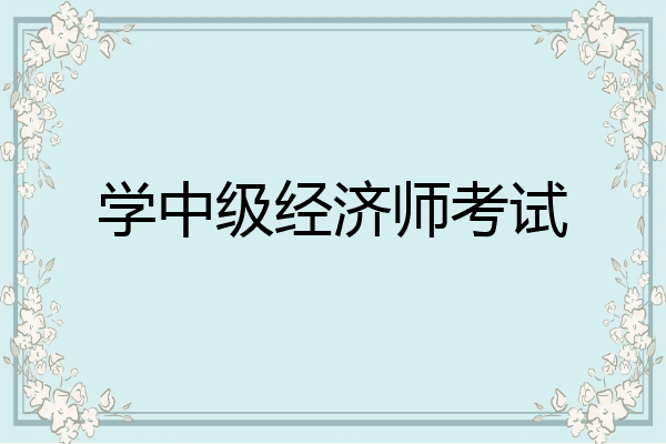 学中级经济师考试