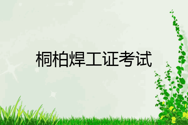 桐柏焊工证考试