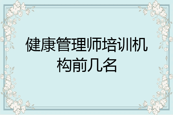健康管理师培训机构前几名