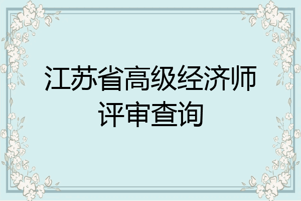 江苏省高级经济师评审查询