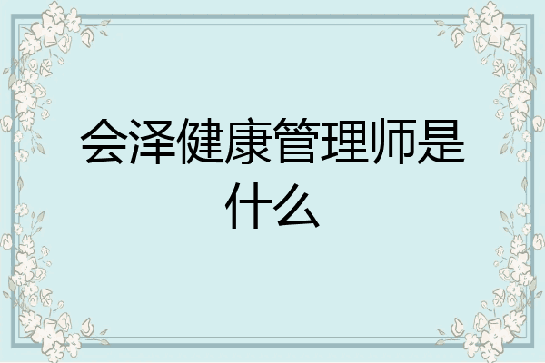 会泽健康管理师是什么