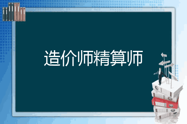 造价师精算师