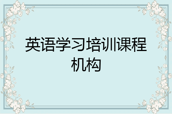 英语学习培训课程机构