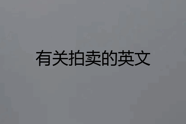 有关拍卖的英文