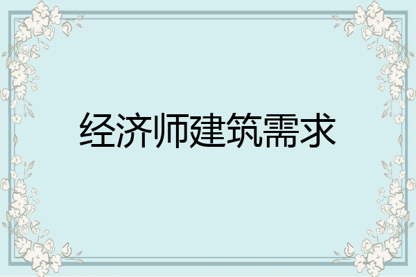 经济师建筑需求