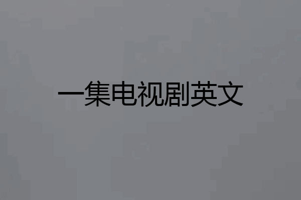 一集电视剧英文