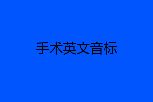 手术英文音标