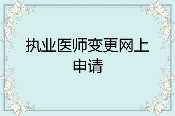 执业医师变更网上申请