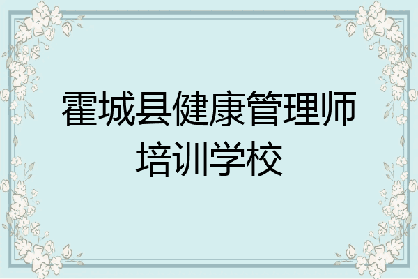 霍城县健康管理师培训学校