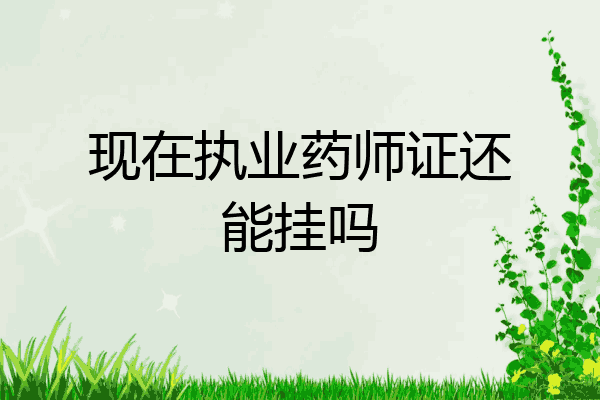 现在执业药师证还能挂吗