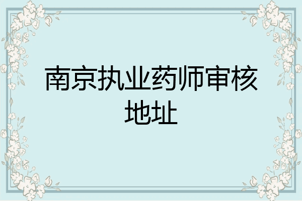 南京执业药师审核地址