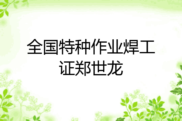 全国特种作业焊工证郑世龙