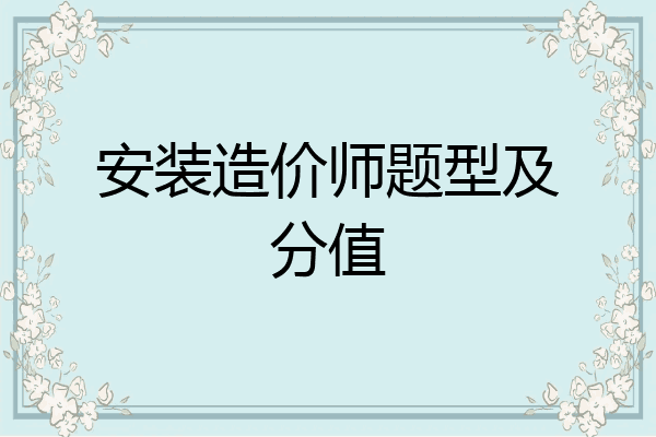 安装造价师题型及分值