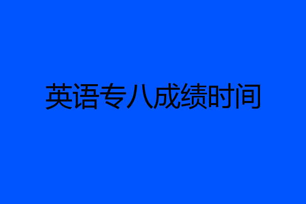 英语专八成绩时间