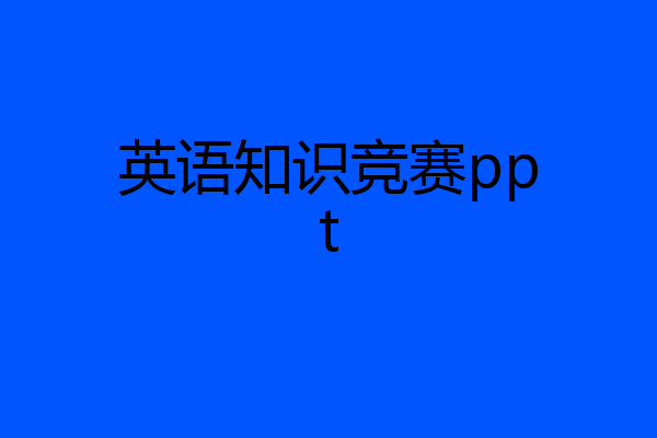 英语知识竞赛ppt