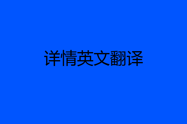 详情英文翻译