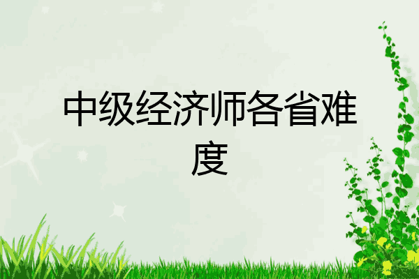 中级经济师各省难度