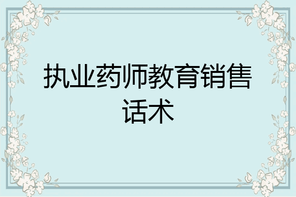 执业药师教育销售话术