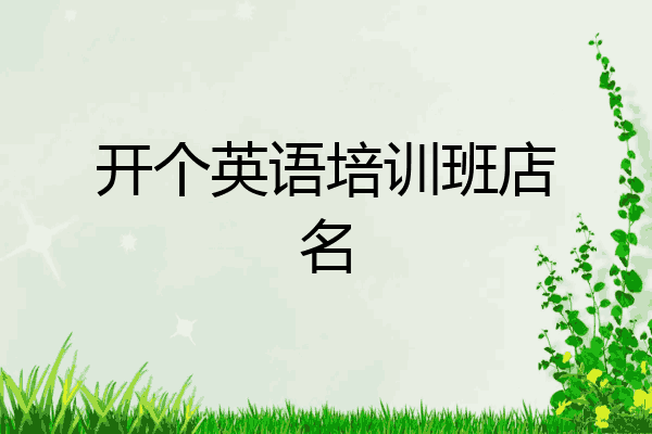 开个英语培训班店名