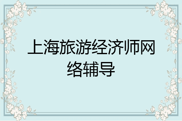 上海旅游经济师网络辅导