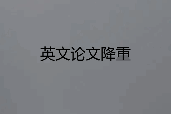 英文论文降重