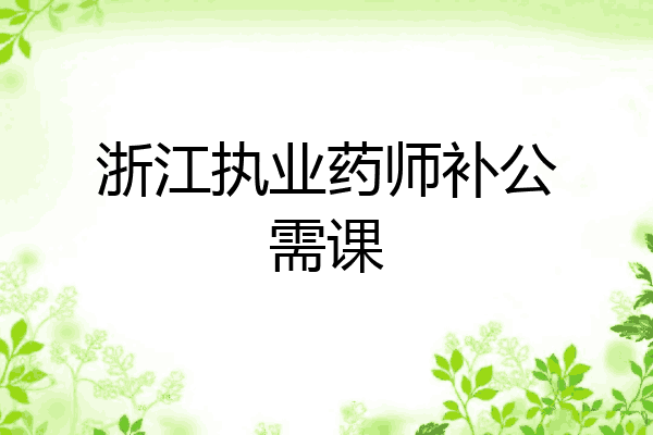 浙江执业药师补公需课