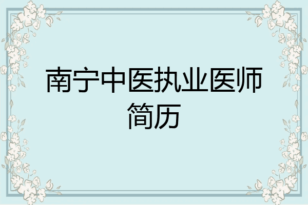 南宁中医执业医师简历