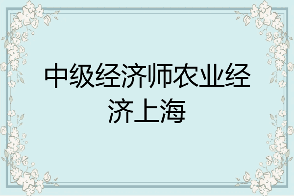 中级经济师农业经济上海