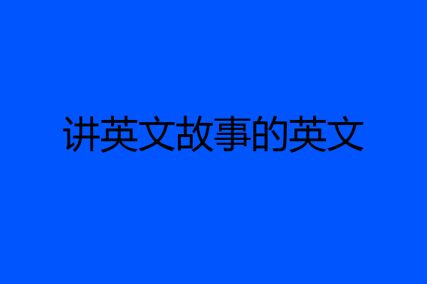 讲英文故事的英文