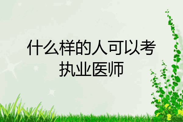 什么样的人可以考执业医师