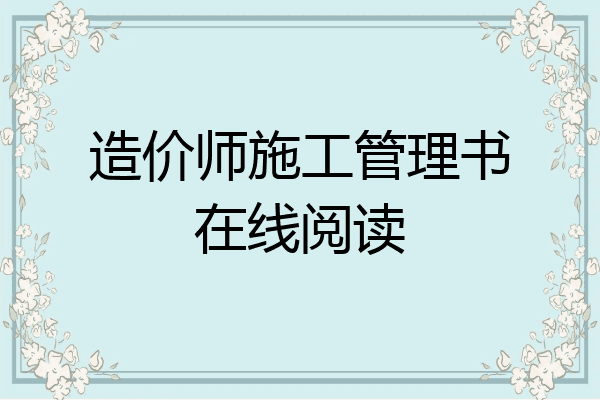 造价师施工管理书在线阅读