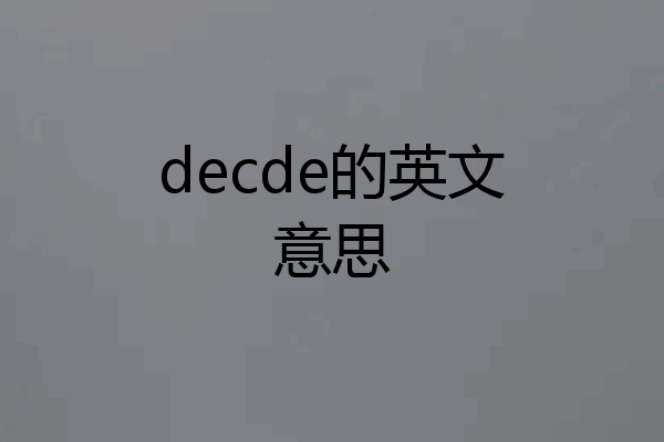 decde的英文意思