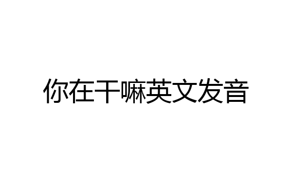 你在干嘛英文发音