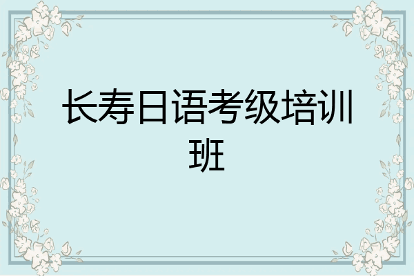 长寿日语考级培训班