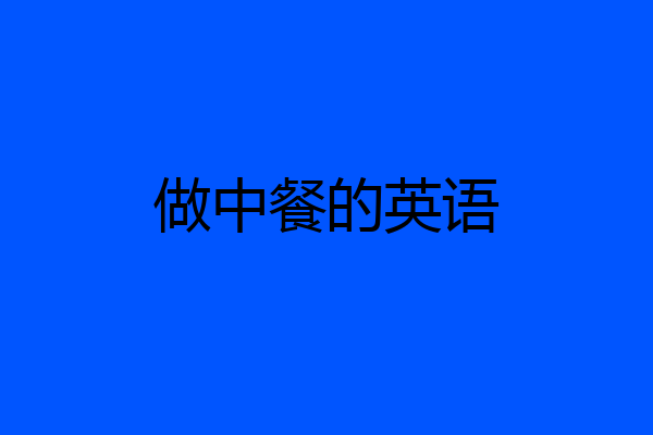 做中餐的英语