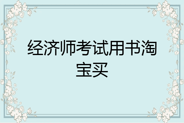 经济师考试用书淘宝买