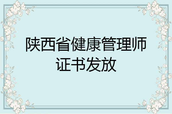 陕西省健康管理师证书发放