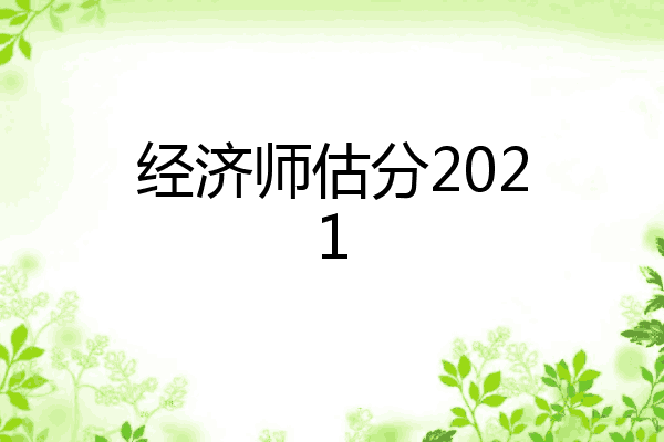 经济师估分2021