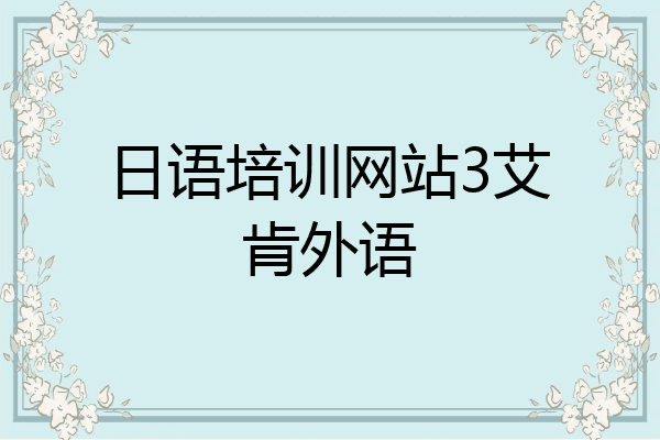 日语培训网站3艾肯外语