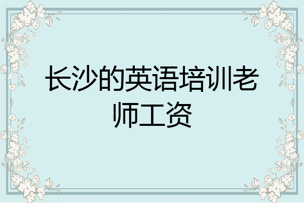 长沙的英语培训老师工资