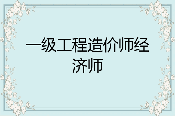 一级工程造价师经济师
